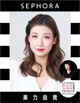 爱敢不同LOOK 妆容打造:丝芙兰美力大师Anna 模特:丝芙兰员工Siyun