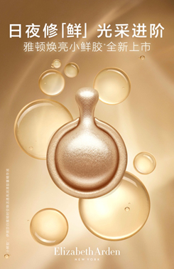 伊丽莎白雅顿时空焕活透亮润泽胶囊精华液
