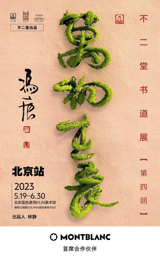 冯唐个人书道展“万物生长”海报