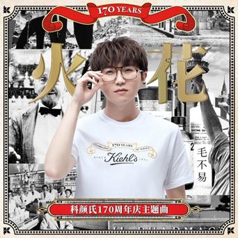 Kiehl’s科颜氏携手品牌音乐大使毛不易打造周年主题金曲《火花》