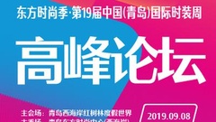 高峰论坛：共话发展新思路