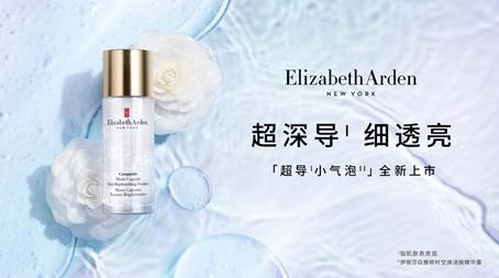 伊丽莎白雅顿‘超导小气泡’(伊丽莎白雅顿时空焕活微精华露)