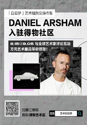 Daniel Arsham 入驻得物社区