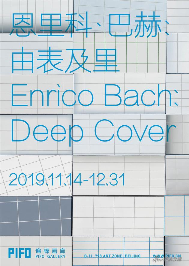 恩里科·巴赫个展“由表及里”展览海报