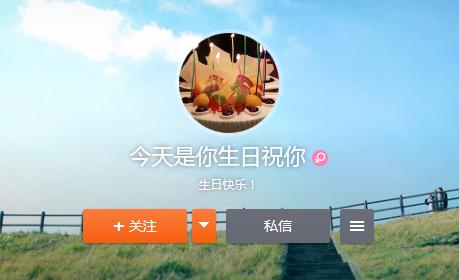 今天是你生日祝你的微博头像