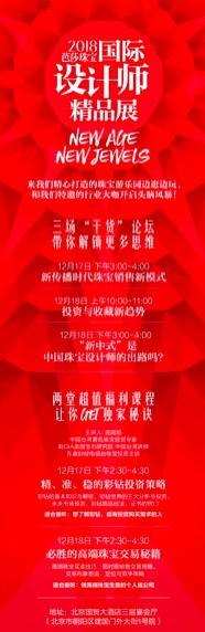 2018芭莎珠宝国际设计师精品展论坛、精品课程海报