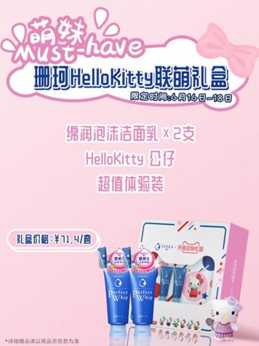 珊珂HelloKitty 联萌礼盒 售价:71.4/套