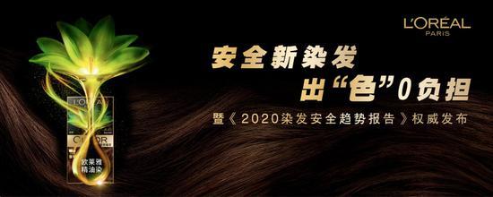 ‘安全新染发,出“色”0负担’发布会