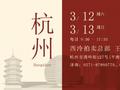 3月12日至13日 西泠拍卖杭州总部全门类征集藏品