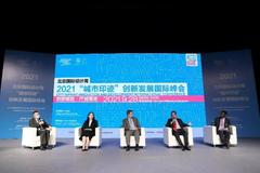 2021北京国际设计周“城市印迹”创新发展国际峰会成功举办