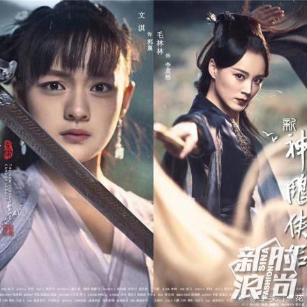 新版《神雕》海报