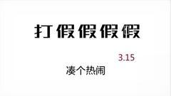 不留情面来打假！那些生活中的山寨大牌货盘点！