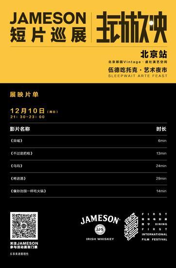 Jameson主动放映短片巡展北京站展映片单