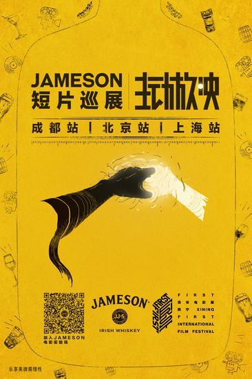 Jameson主动放映短片巡展海报