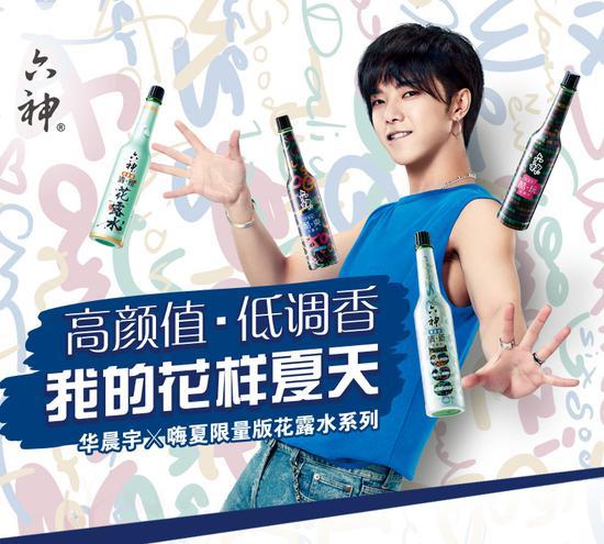 华晨宇 X 六神嗨夏限量版花露水