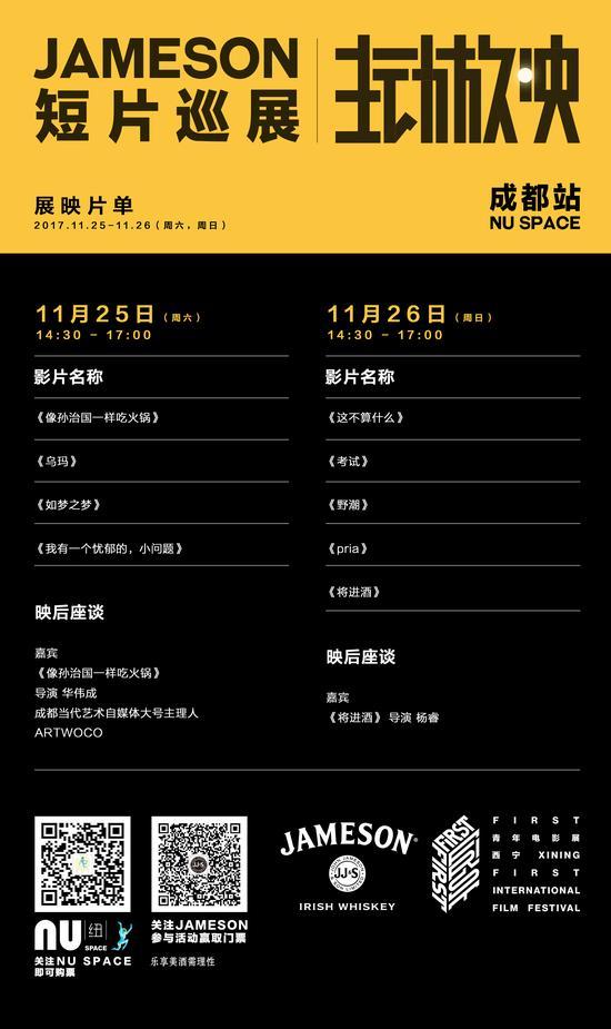 Jameson主动放映短片巡展成都站展映片单