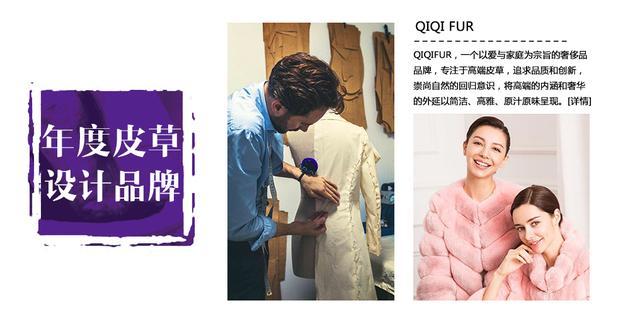 年度皮草设计品牌:QIQI FUR