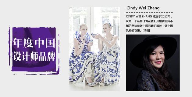 年度中国设计师品牌:Cindy Wei Zhang