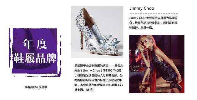 年度鞋履品牌:Jimmy Choo
