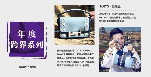 年度跨界系列:TODS×包先生