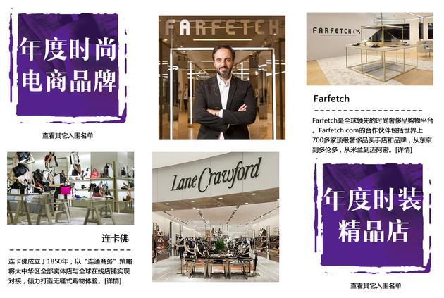 年度时尚电商品牌:Farfetch & 年度时装精品店:连卡佛