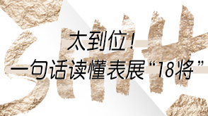 【长图】读懂18将