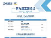 第九届富国论坛5月24日在上海举行 把握科创时代机遇