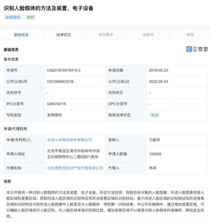 ESG观察|小米人脸假体识别方法专利获授权 人脸识别技术需要安全保障