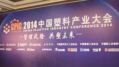 2014中国塑料产业大会