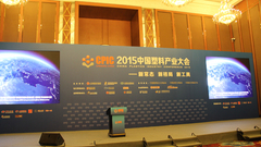 2015中国塑料产业大会