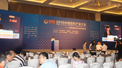 2016中国塑料产业大会