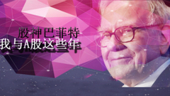 股神巴菲特:我与A股这些年