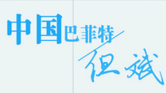 中国巴菲特:但斌称守股比守寡难