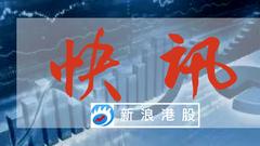 快讯：融创中国配股认购超40亿港元 股价暴跌8%