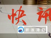 快讯：易居企业今日挂牌上市 现跌3.48%失守14港元关