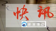 快讯：山东黄金今日挂牌上市 股价平开报价14.7港元