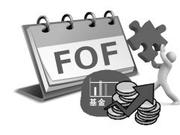 首批FOF产品接收凭证下发 FOF基金诞生指日可待