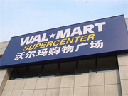 2017年世界500强员工数最多公司：沃尔玛居首为230万