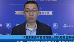 华夏未来张勇：给客户挣到钱才是私募基金存在的意义