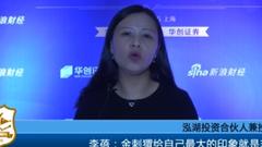 泓湖李蓓：风控最重要 一次黑天鹅式的回撤让一切归零