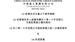 中海重工：董事局主席被强制出售850万股 今日复牌
