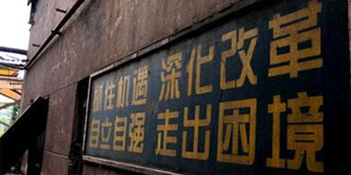 明年全面推进国企退休人员社会化管理 社会职