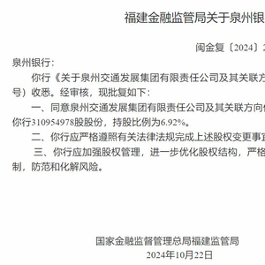 泉州银行：注册资本增至44.96亿元 泉州交通发展集团股权增持至6.92%
