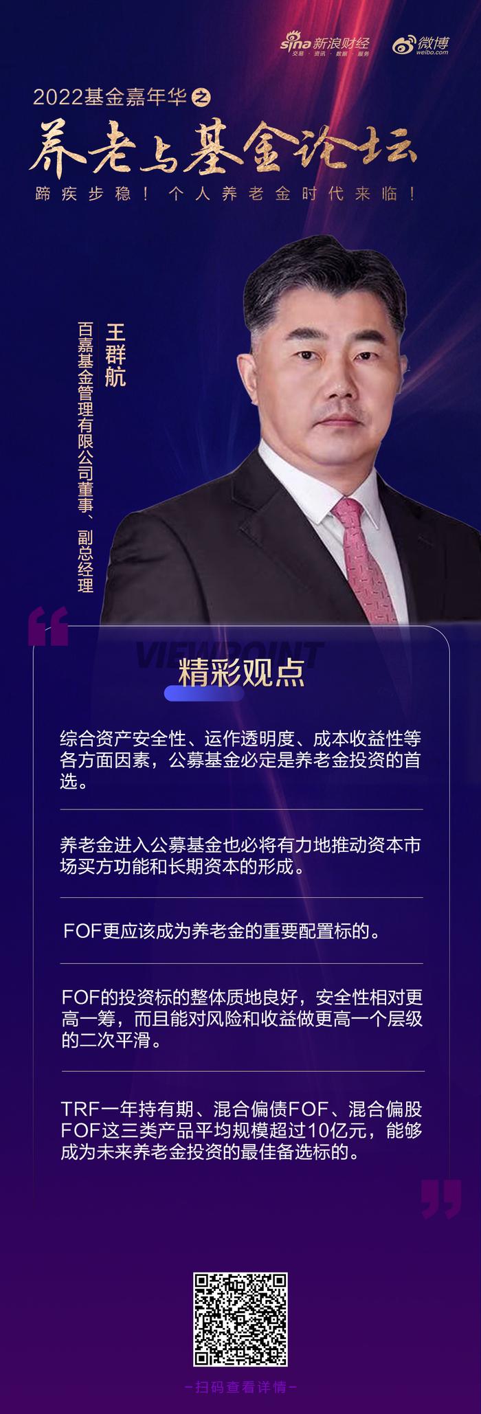 百嘉基金王群航：公募基金是养老金投资的首选 资产安全性、运作透明度、成本收益性更佳