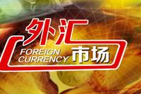 第8届"人民币市场展望论坛"将于3月27日在上海举行