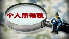 社保专家：社保费用不变 个税调整不会变成减薪