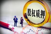 阳光100中国暴跌 或因中科创持有的股份质押被平仓