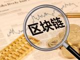 从上网到上链、从股改到链改 且看区块链如何重构实体产业