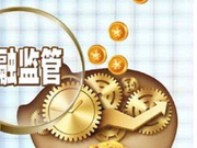 安起雷：金融机构一定要重视风险 不可以违规经营