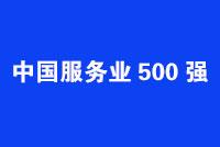 2019中国服务业500强:国家电网工行与平安保险居前三